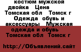 костюм мужской двойка › Цена ­ 4 000 - Томская обл., Томск г. Одежда, обувь и аксессуары » Мужская одежда и обувь   . Томская обл.,Томск г.